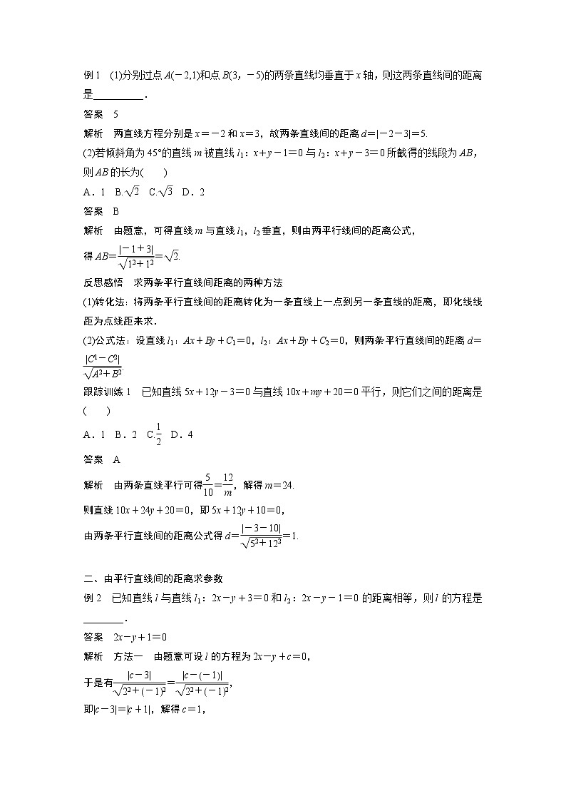 苏教版 选择性必修第一册 第1章 §1.5 1.5.2 第2课时 两平行直线间的距离教案第2页
