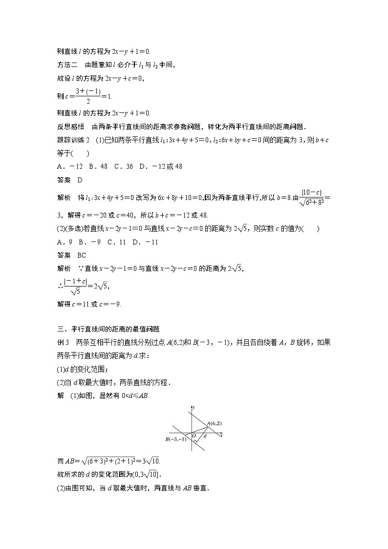 苏教版 选择性必修第一册 第1章 §1.5 1.5.2 第2课时 两平行直线间的距离教案第3页