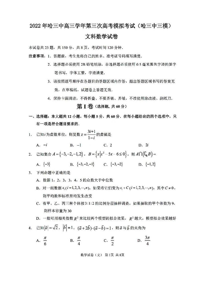2022年哈三中高三学年第三次高考模拟考试文科数学试卷含答案(哈三中三模)第1页