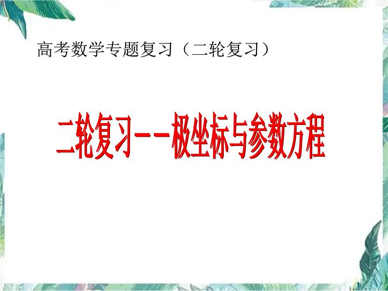 高考数学二轮复习---极坐标与参数方程课件PPT第1页