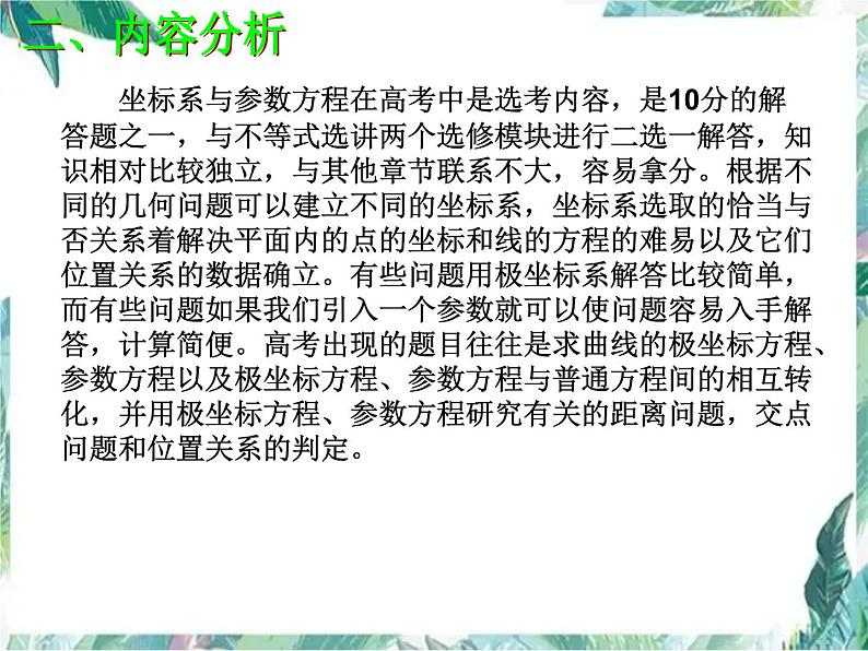 高考数学二轮复习---极坐标与参数方程课件PPT第3页