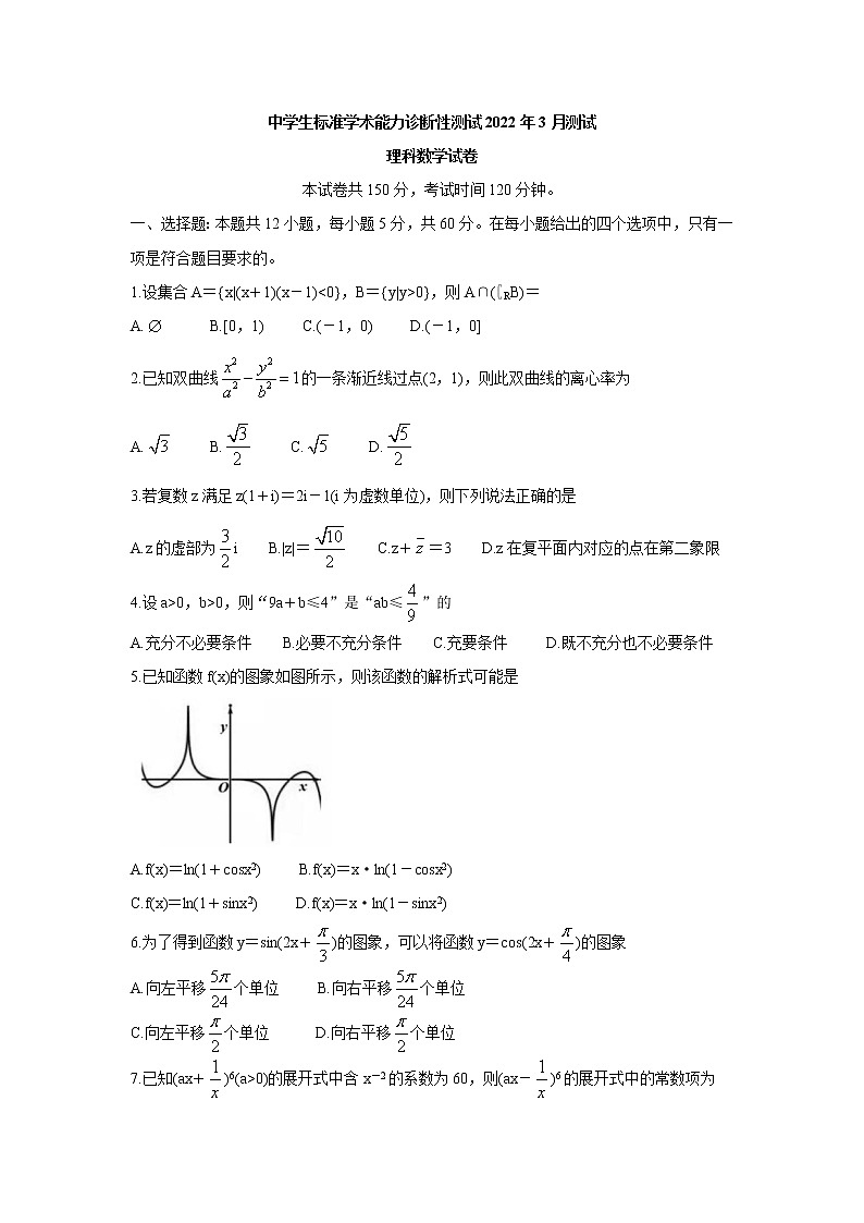 中学生标准学术能力诊断性测试2022届高三下学期3月诊断性考试 数学(理科)01