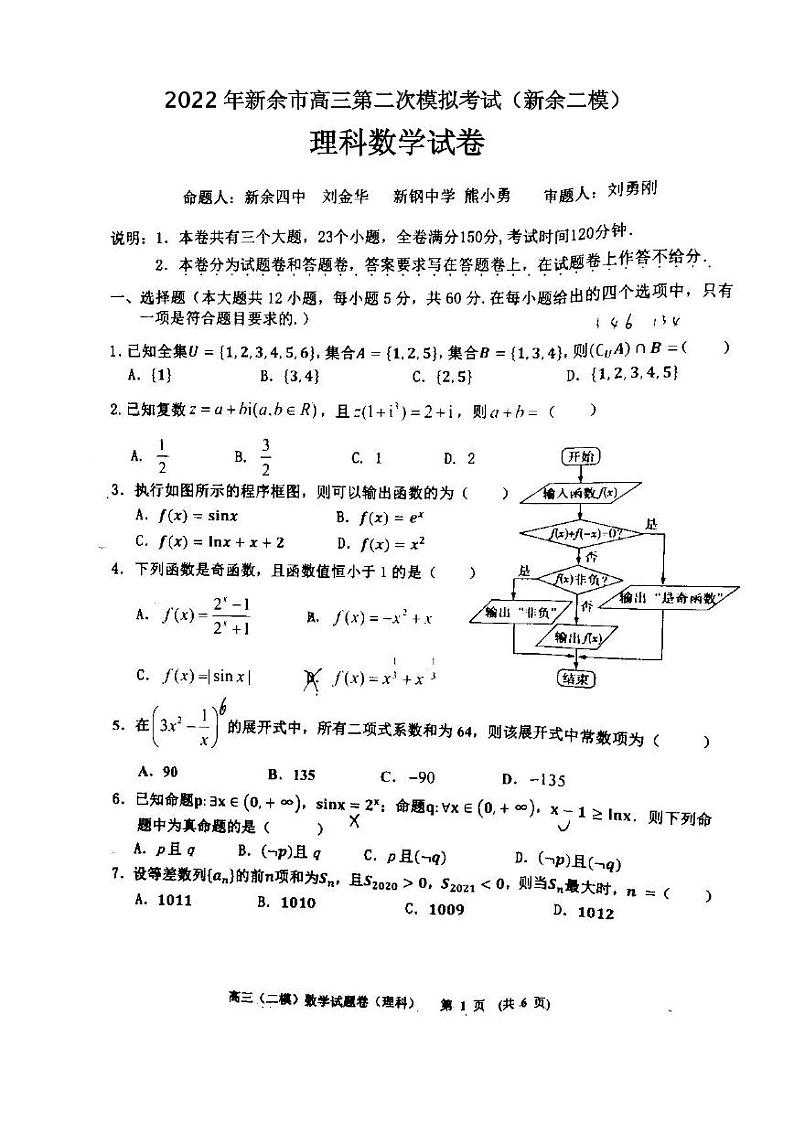 2022年新余市高三第二次模拟考试(新余二模)理科数学试卷及答案第1页