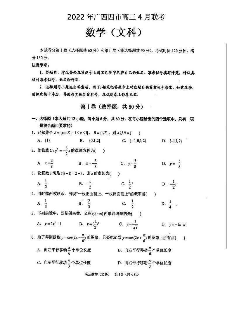 2022年广西四市高三4月联考数学试题含答案第1页