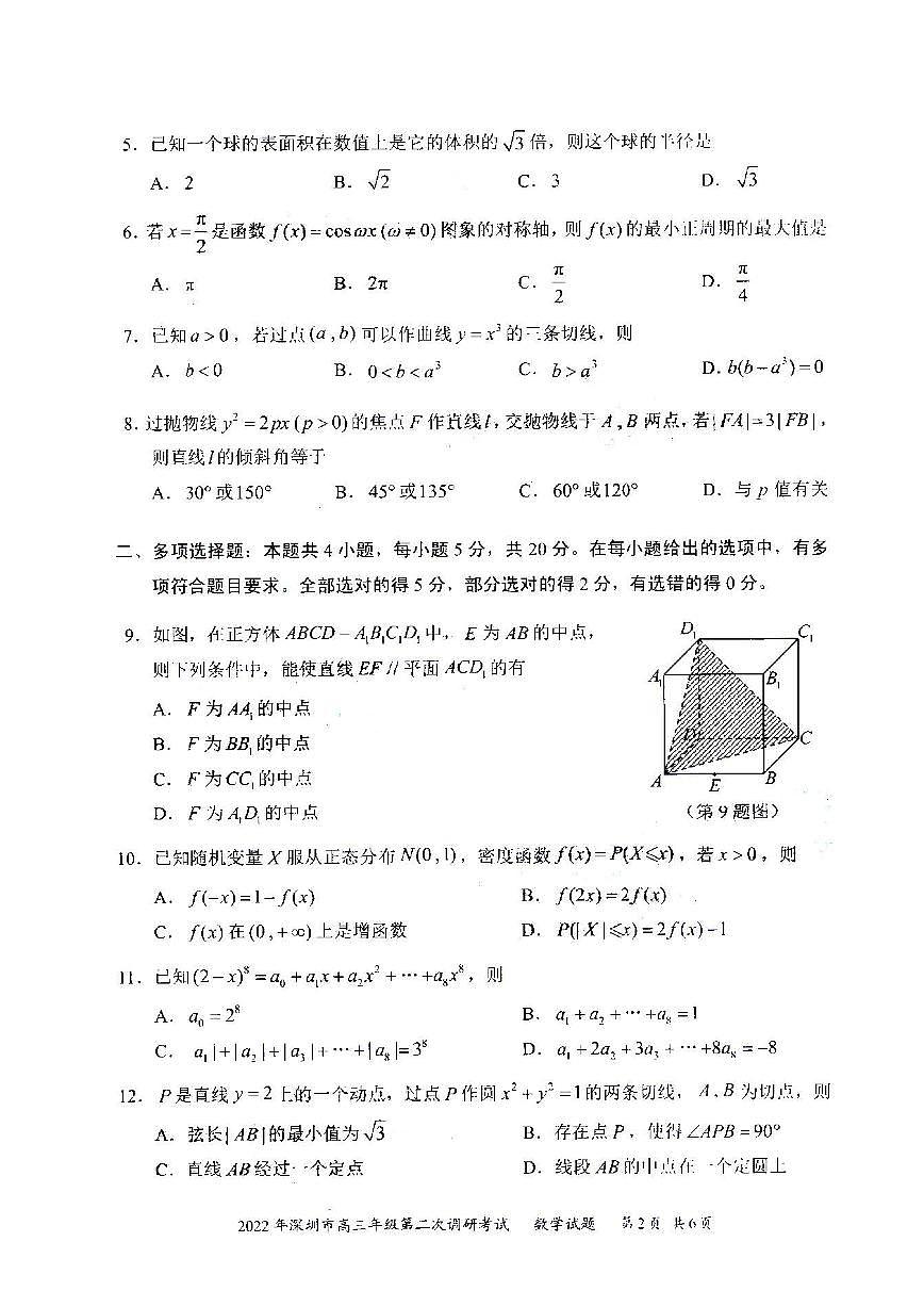 2022年深圳市高三年級(jí)第二次調(diào)研考試數(shù)學(xué)試題與答案（深圳二模）第2頁(yè)