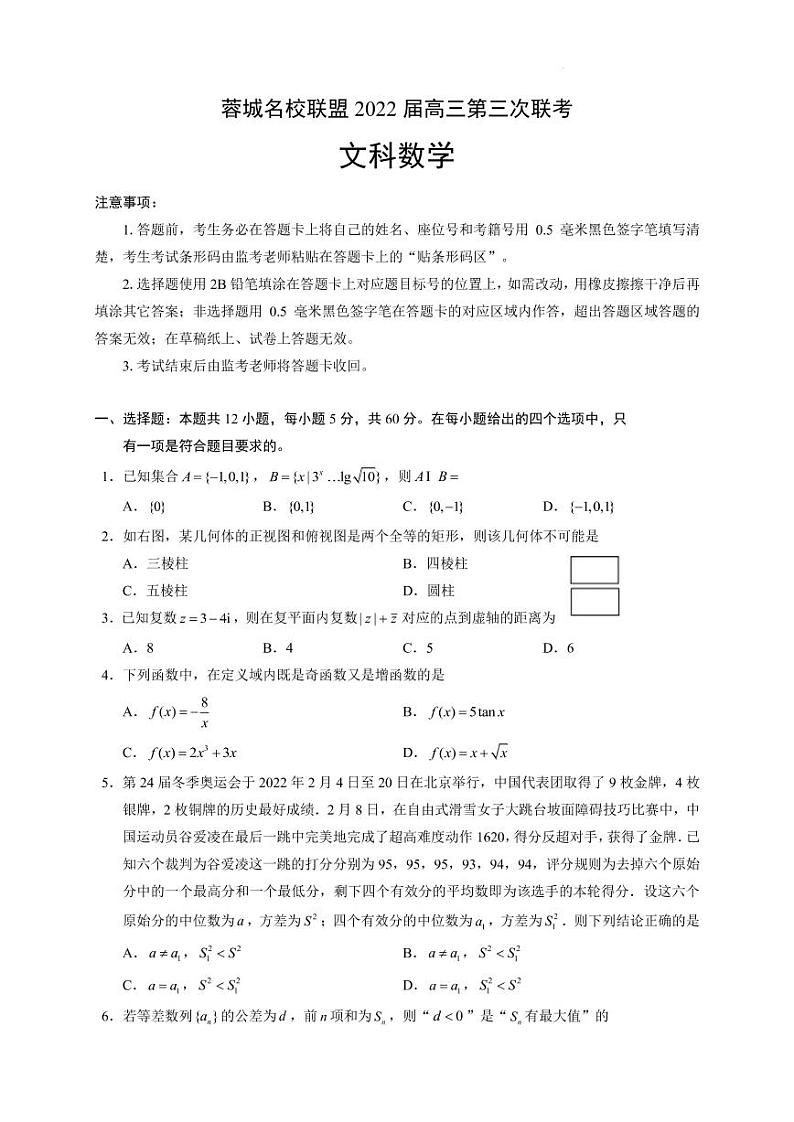 2022届四川省成都市蓉城名校联盟高三下学期4月第三次联考数学(文)试题(PDF版)第1页