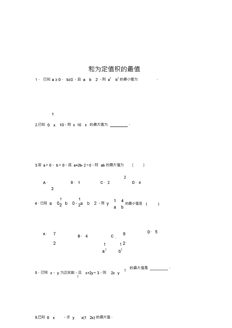 北师版新课标高中数学必修一同步练习题和为定值积的最值01
