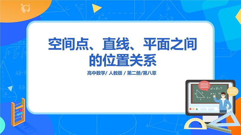 8.4.2《空间点、直线、平面之间的位置关系》课件+教案01
