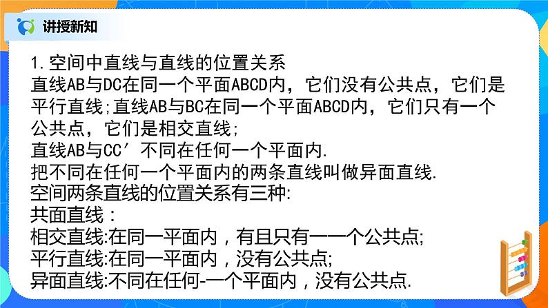8.4.2《空间点、直线、平面之间的位置关系》课件+教案05