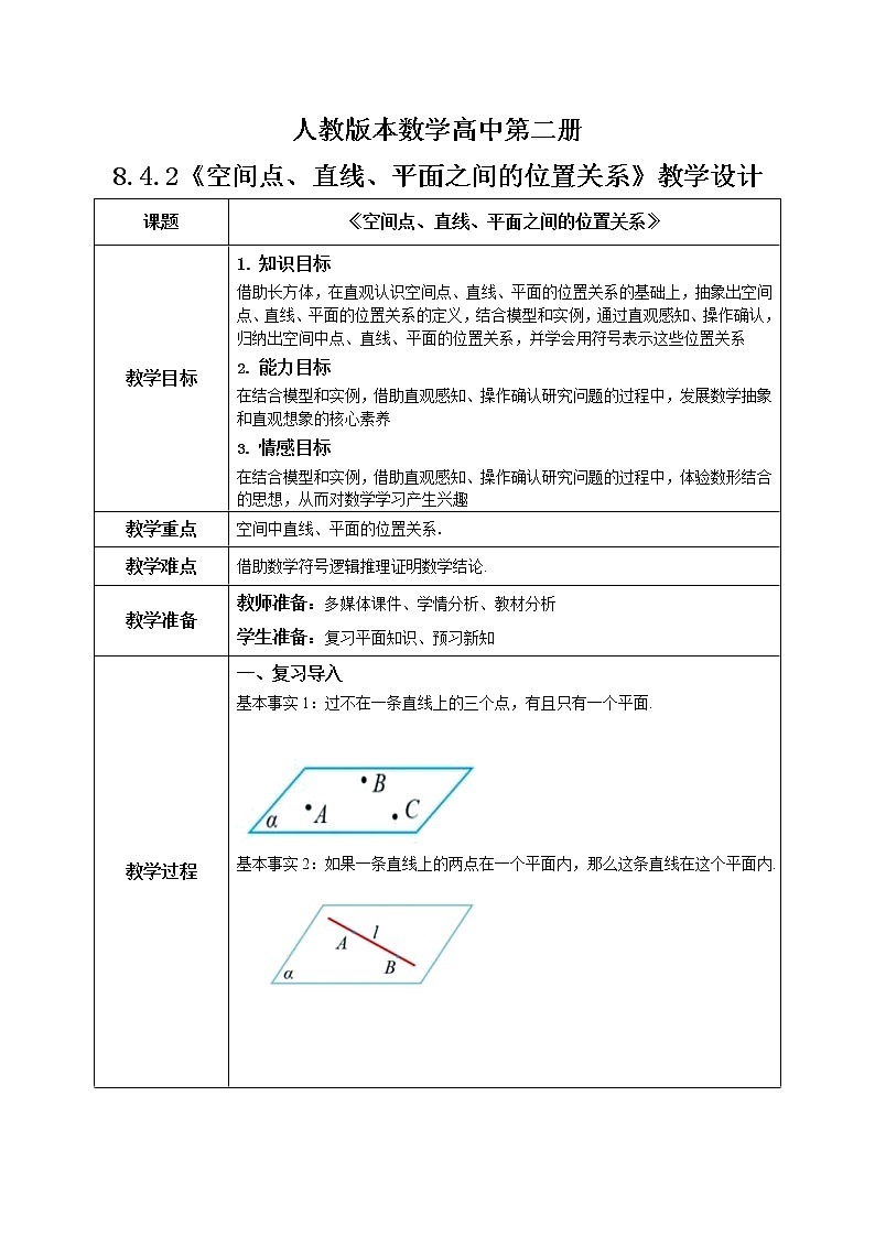 8.4.2《空间点、直线、平面之间的位置关系》课件+教案01