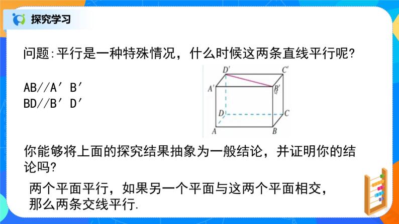 8.5.3（2）《平面与平面平行》课件+教案04