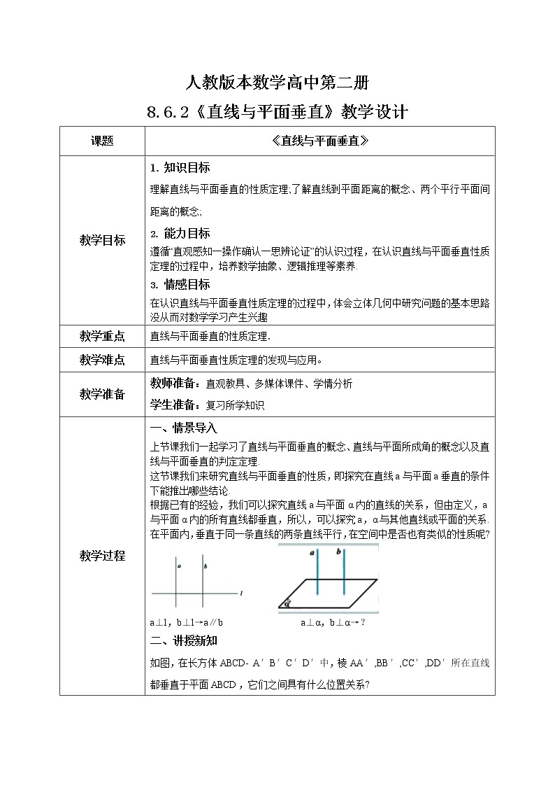 人教A版 (2019)  必修 第二册 8.6.2（2）《直线与平面垂直》课件+教案01