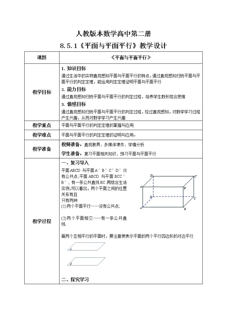 8.5.3(1)平面与平面平行第1页