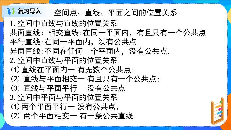 人教A版 (2019)  必修 第二册 8.5.1《直线与直线平行》课件+教案05