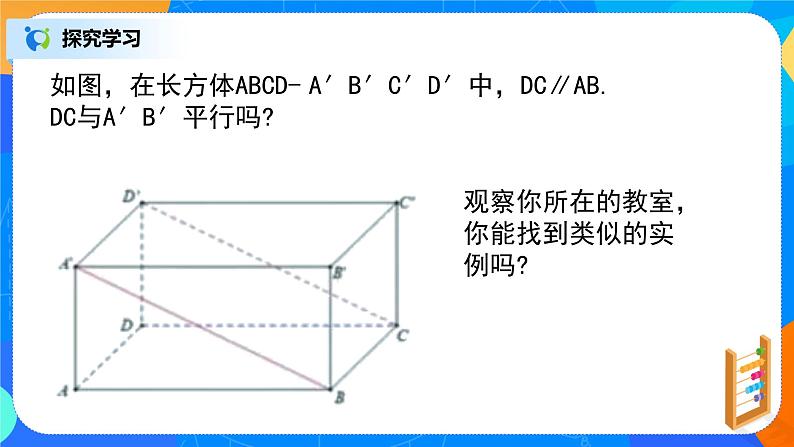 人教A版 (2019)  必修 第二册 8.5.1《直线与直线平行》课件+教案07