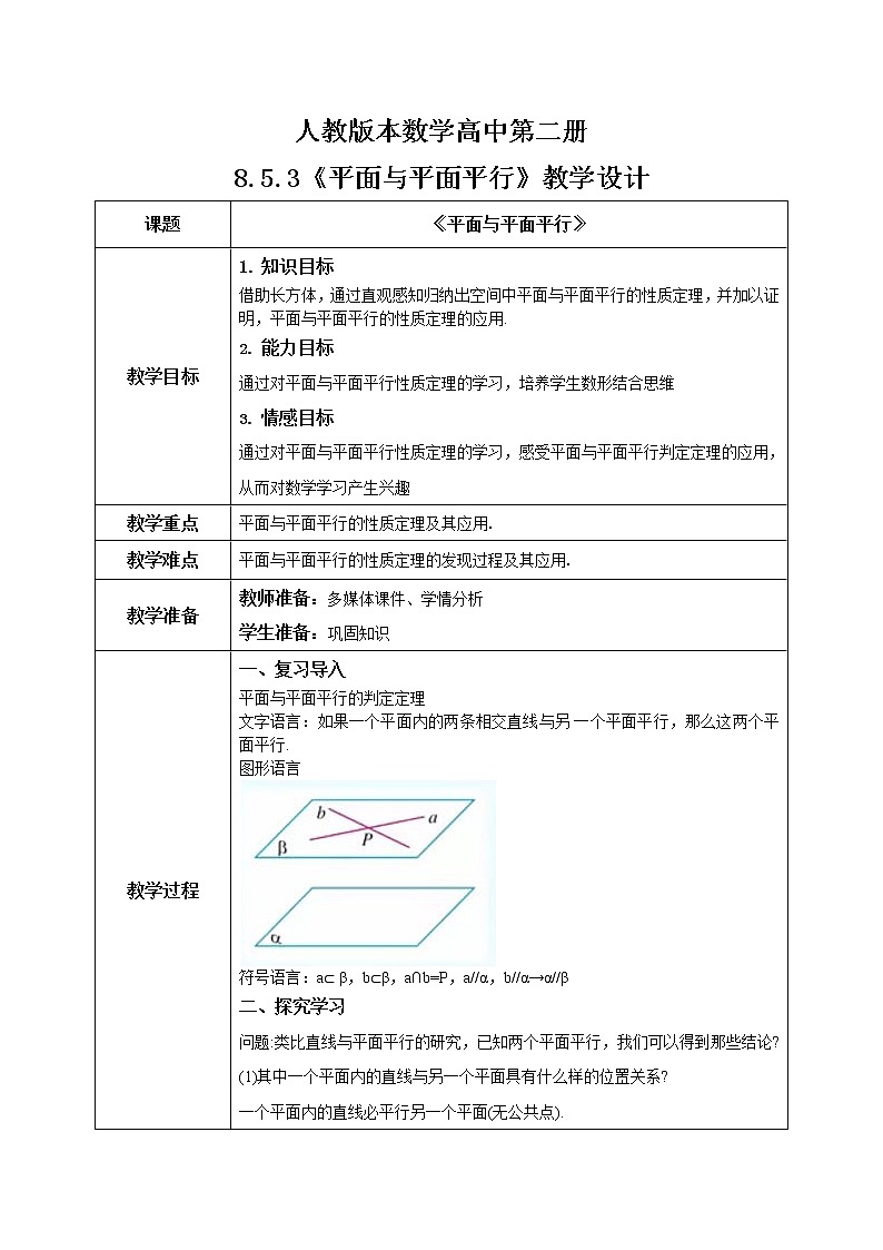 人教A版 (2019)  必修 第二册 8.5.3(2)《平面与平面平行》课件+教案01