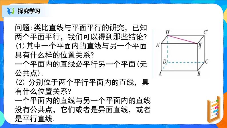 人教A版 (2019)  必修 第二册 8.5.3(2)《平面与平面平行》课件+教案03