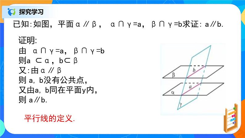 人教A版 (2019)  必修 第二册 8.5.3(2)《平面与平面平行》课件+教案05