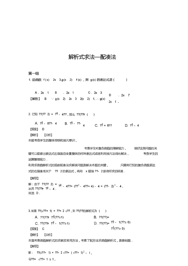 北师版新课标高中数学必修一同步练习题解析式求法—配凑法教师版01