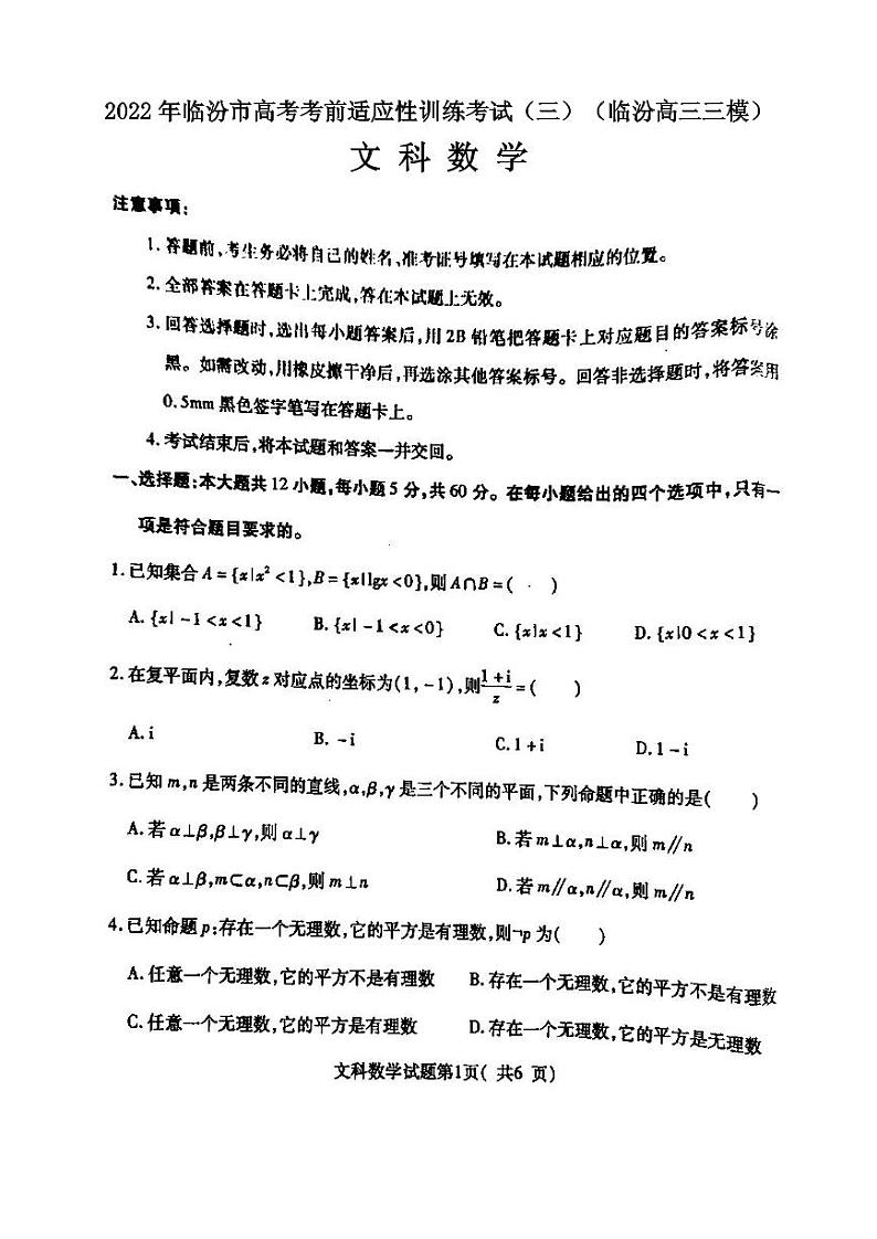 2022年临汾市高考考前适应性训练考试(三)文科数学试卷含答案(临汾高三三模)01