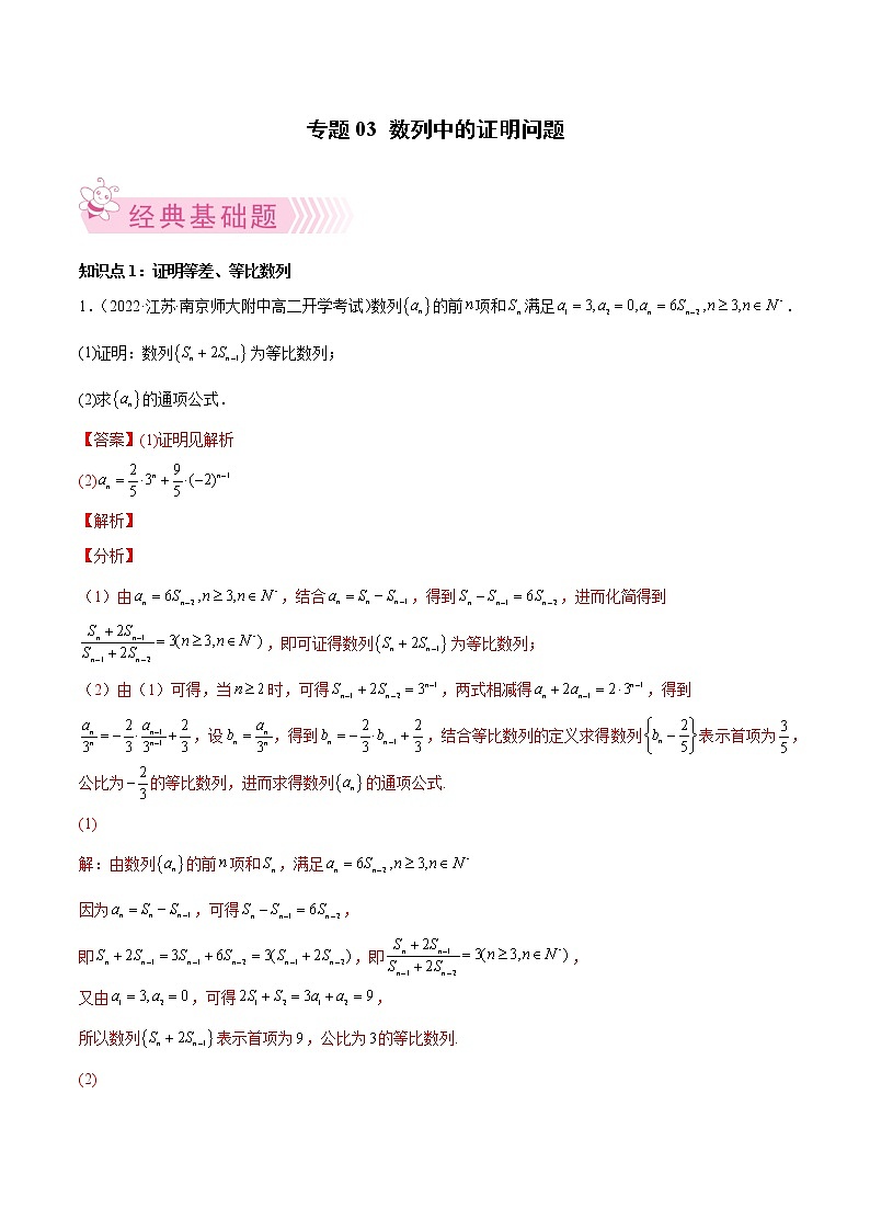 专题03 数列中的证明问题(解析版)第1页
