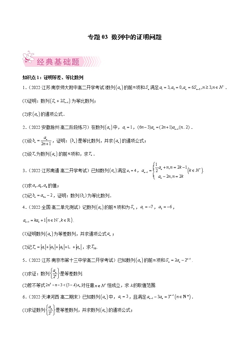 专题03 数列中的证明问题(原卷版)第1页