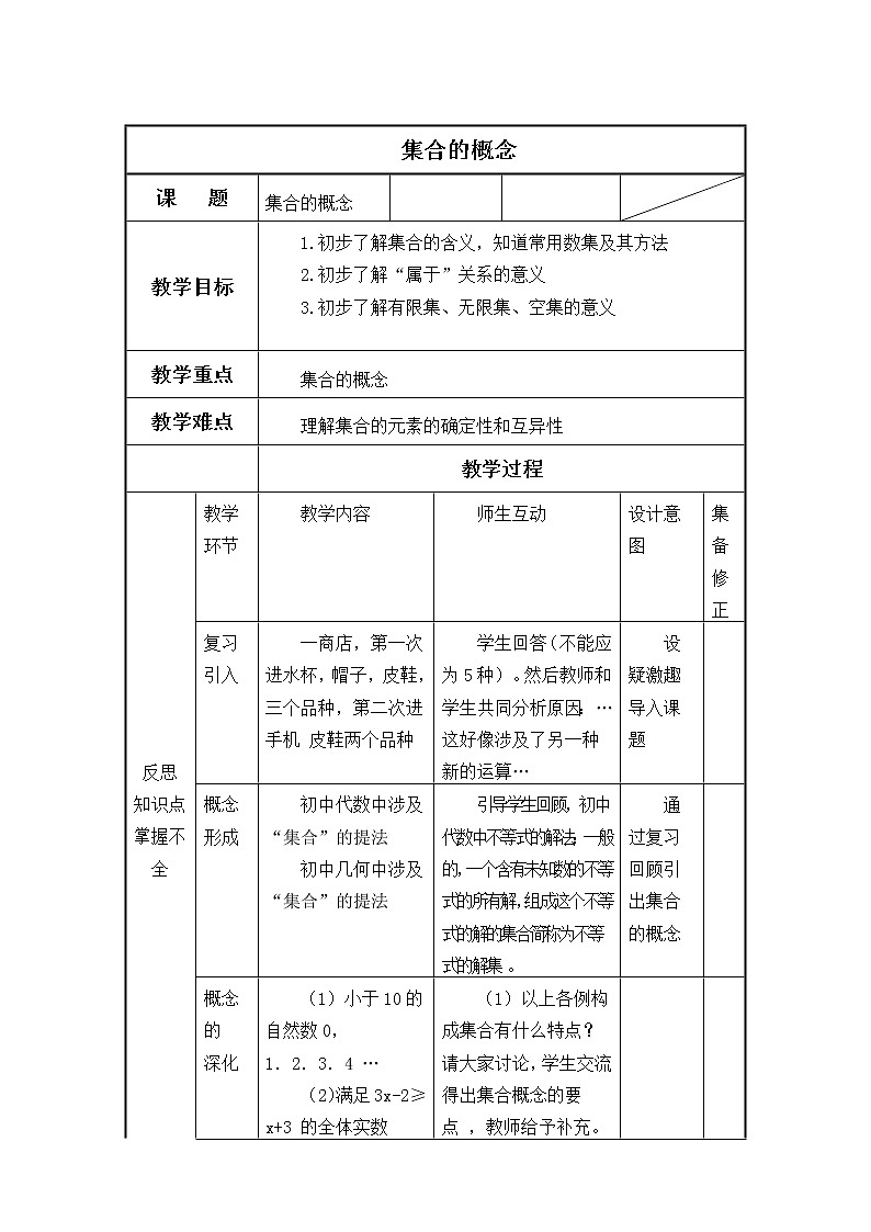 人教版A版(2019)课标高中数学必修一 第一章集合与常用逻辑用语1.1集合的概念 教案第1页