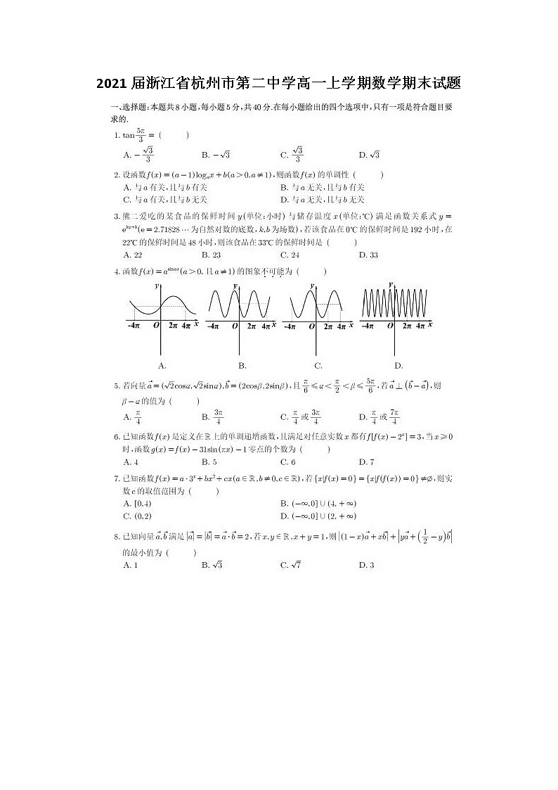 2021届浙江省杭州市第二中学高一上学期数学期末试题第1页