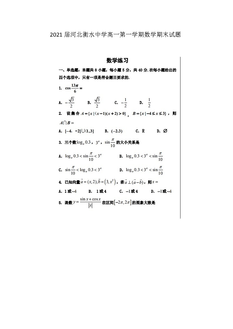 河北衡水中学高一第一学期数学期末试题01