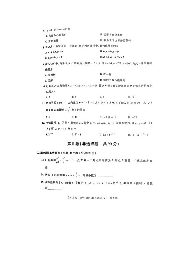 2021届陕西省白水县高二上学期数学理科期末质量监测试题第2页