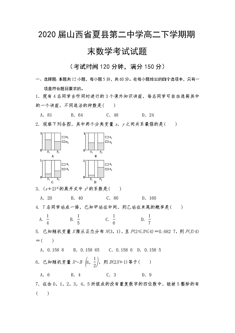 山西省夏县第二中学高二下学期期末数学考试试题第1页
