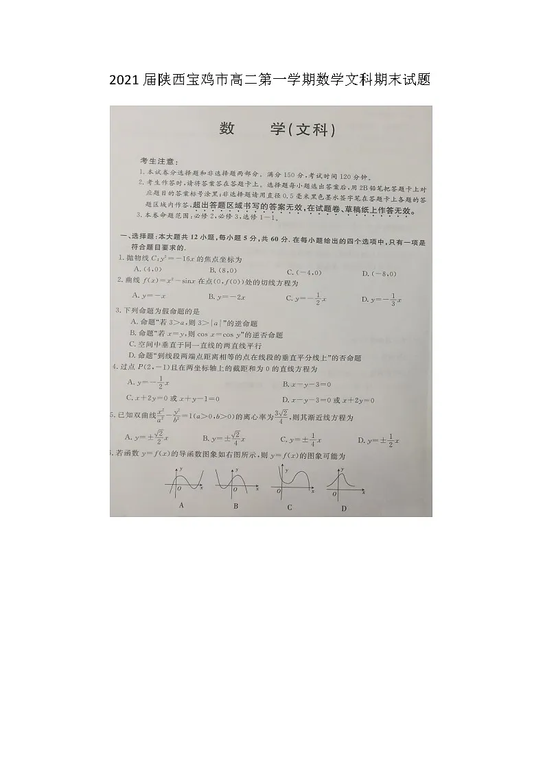 陕西宝鸡市高二第一学期数学文科期末试题第1页