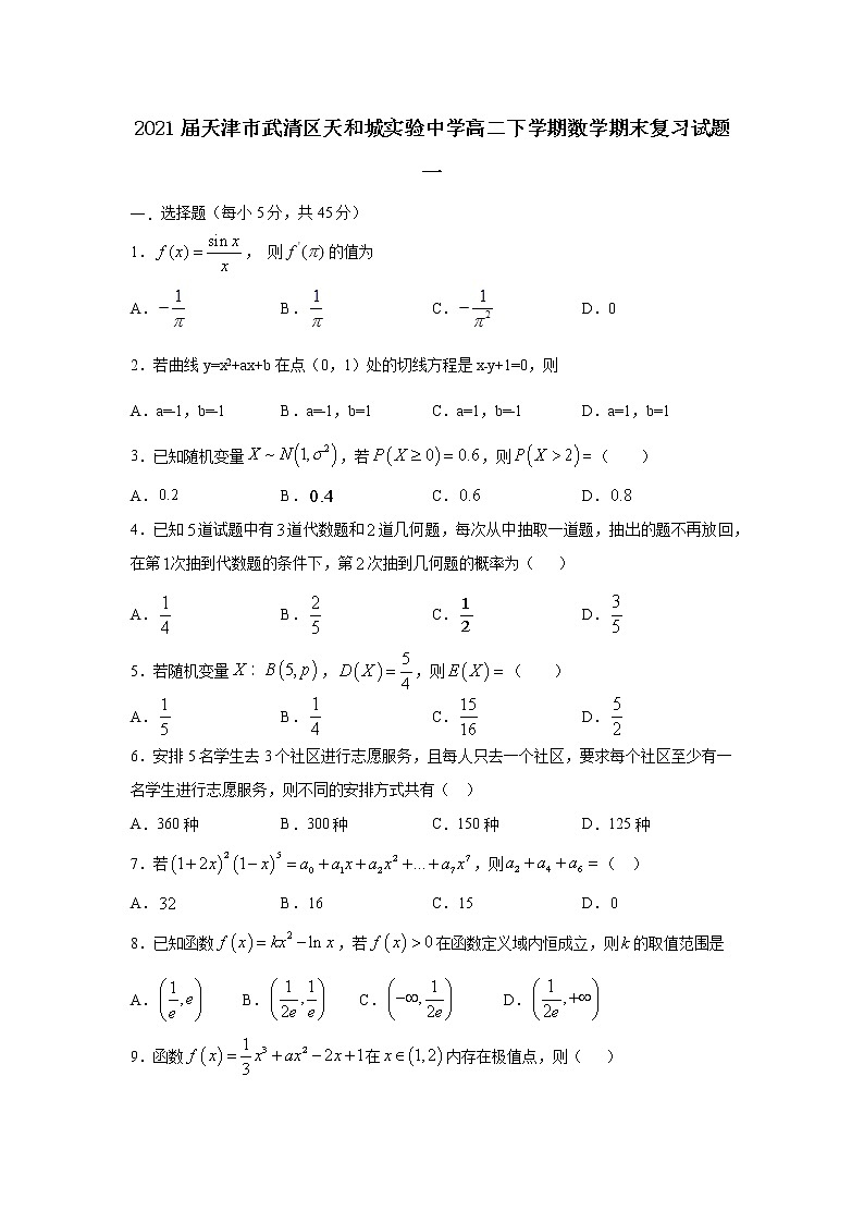天津市武清區(qū)天和城實(shí)驗(yàn)中學(xué)高二下學(xué)期數(shù)學(xué)期末復(fù)習(xí)試題一第1頁(yè)