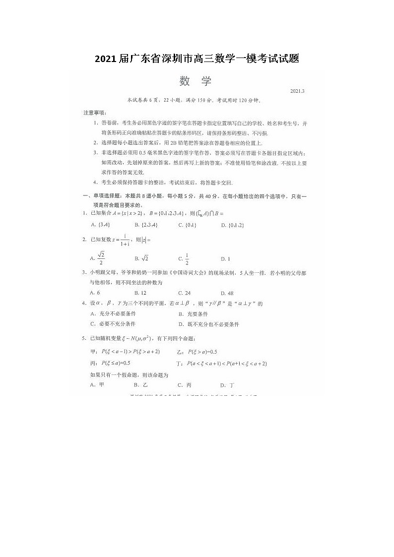 2021届广东省深圳市高三数学一模考试试题第1页