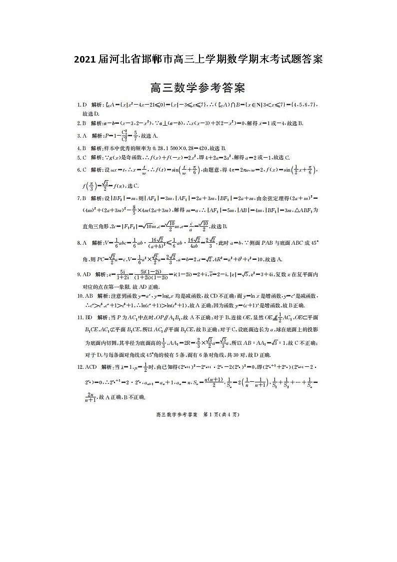 2021届河北省邯郸市高三上学期数学期末考试题答案01