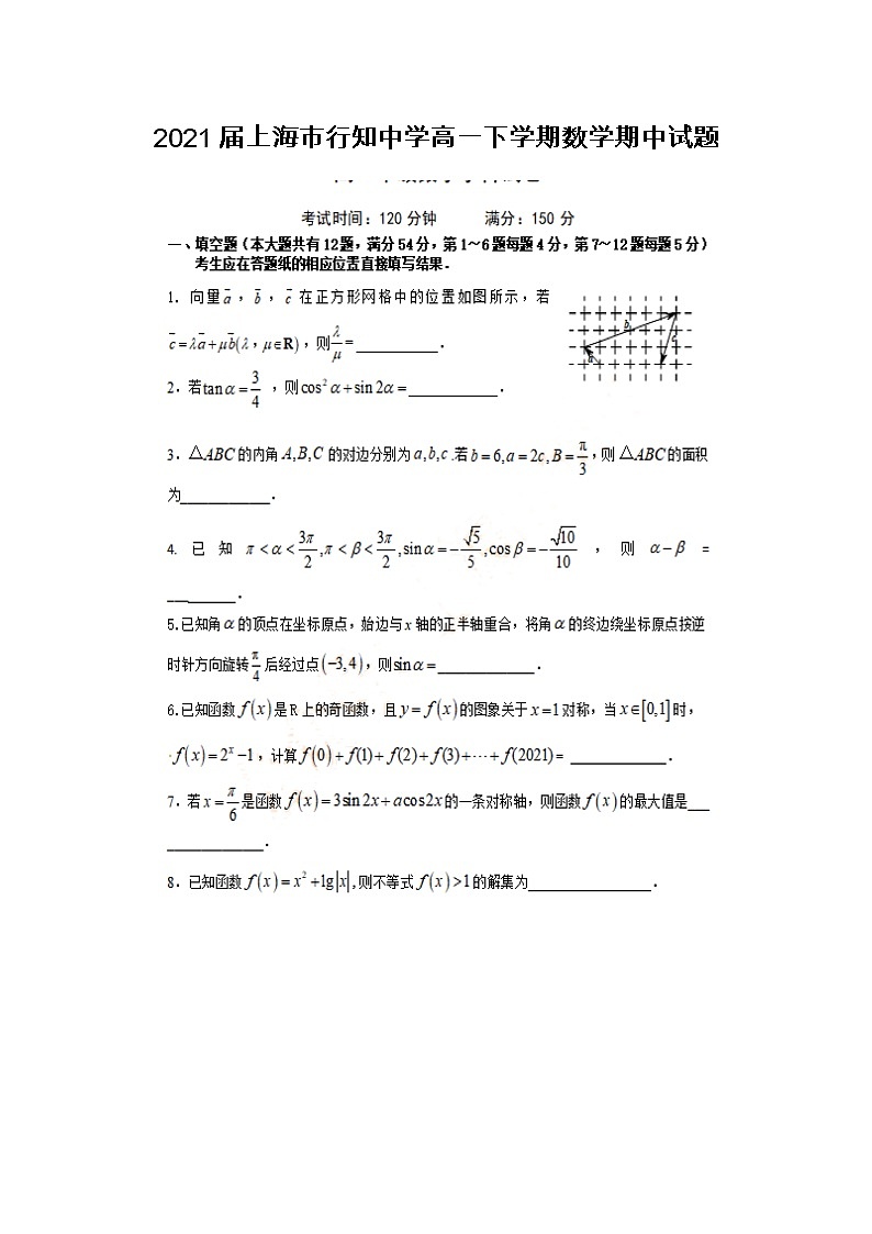 2021届上海市行知中学高一下学期数学期中试题01