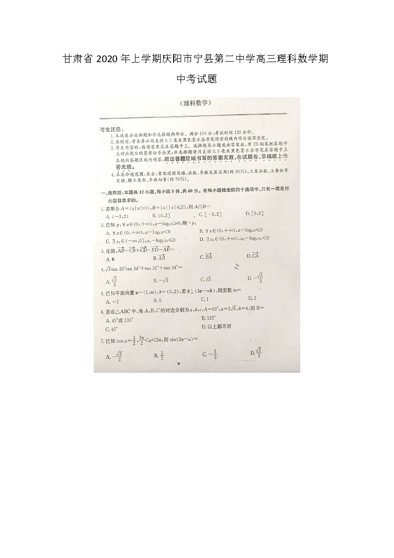甘肃省年上学期庆阳市宁县第二中学高三理科数学期中考试题第1页