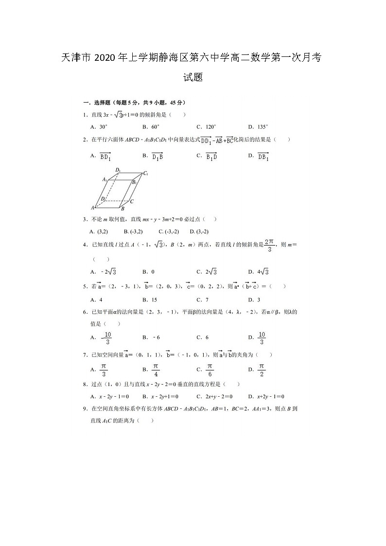 天津市年上学期静海区第六中学高二数学第一次月考试题第1页