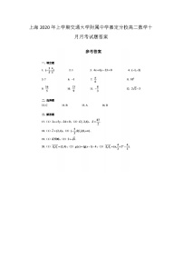 上海年上学期交通大学附属中学嘉定分校高二数学十月月考试题答案 (1)