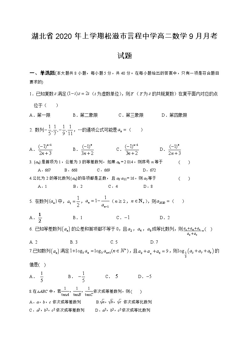 湖北省上学期松滋市言程中学高二数学月月考试题第1页