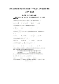 2021届陕西省西安市长安区第一中学高三上学期数学理第三次月考试题