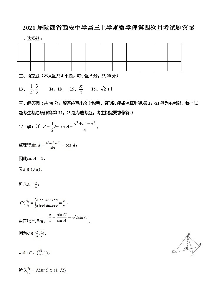 2021届陕西省西安中学高三上学期数学理第四次月考试题答案第1页
