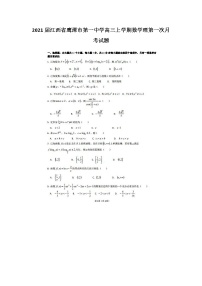 2021届江西省鹰潭市第一中学高三上学期数学理第一次月考试题