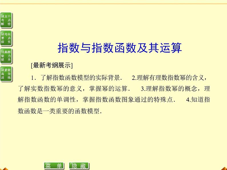人教版(B版2019课标)高中数学必修二第四章指数函数、对数函数与幂函数4.1.1实数指数幂及其运算 课件1第1页