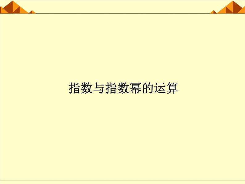 人教版(B版2019课标)高中数学必修二第四章指数函数、对数函数与幂函数4.1.1实数指数幂及其运算 课件3第1页