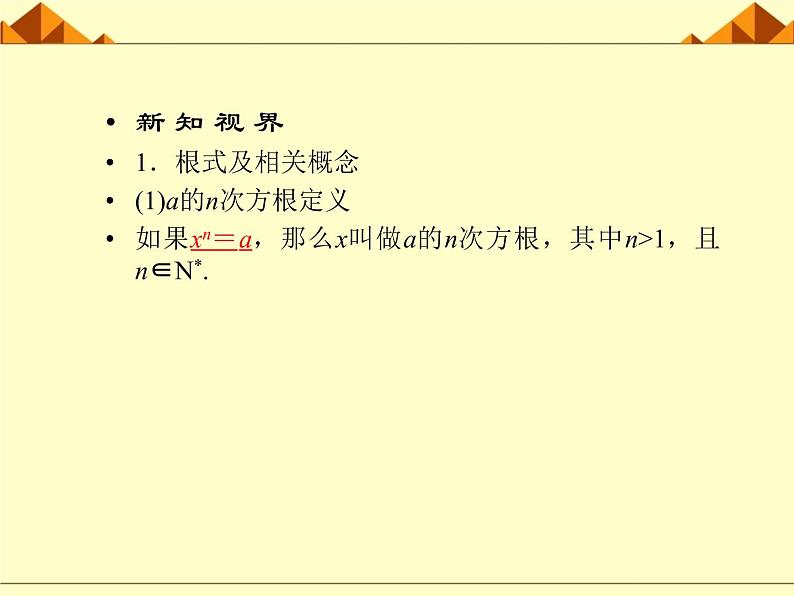 人教版(B版2019课标)高中数学必修二第四章指数函数、对数函数与幂函数4.1.1实数指数幂及其运算 课件3第7页