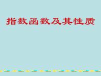 2020-2021學(xué)年4.1.2 指數(shù)函數(shù)的性質(zhì)與圖像教學(xué)演示課件ppt