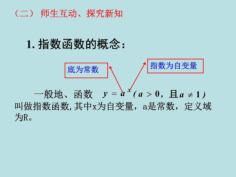 人教版(B版2019课标)高中数学必修二第四章指数函数、对数函数与幂函数4.1.2指数函数的性质与图像 课件104