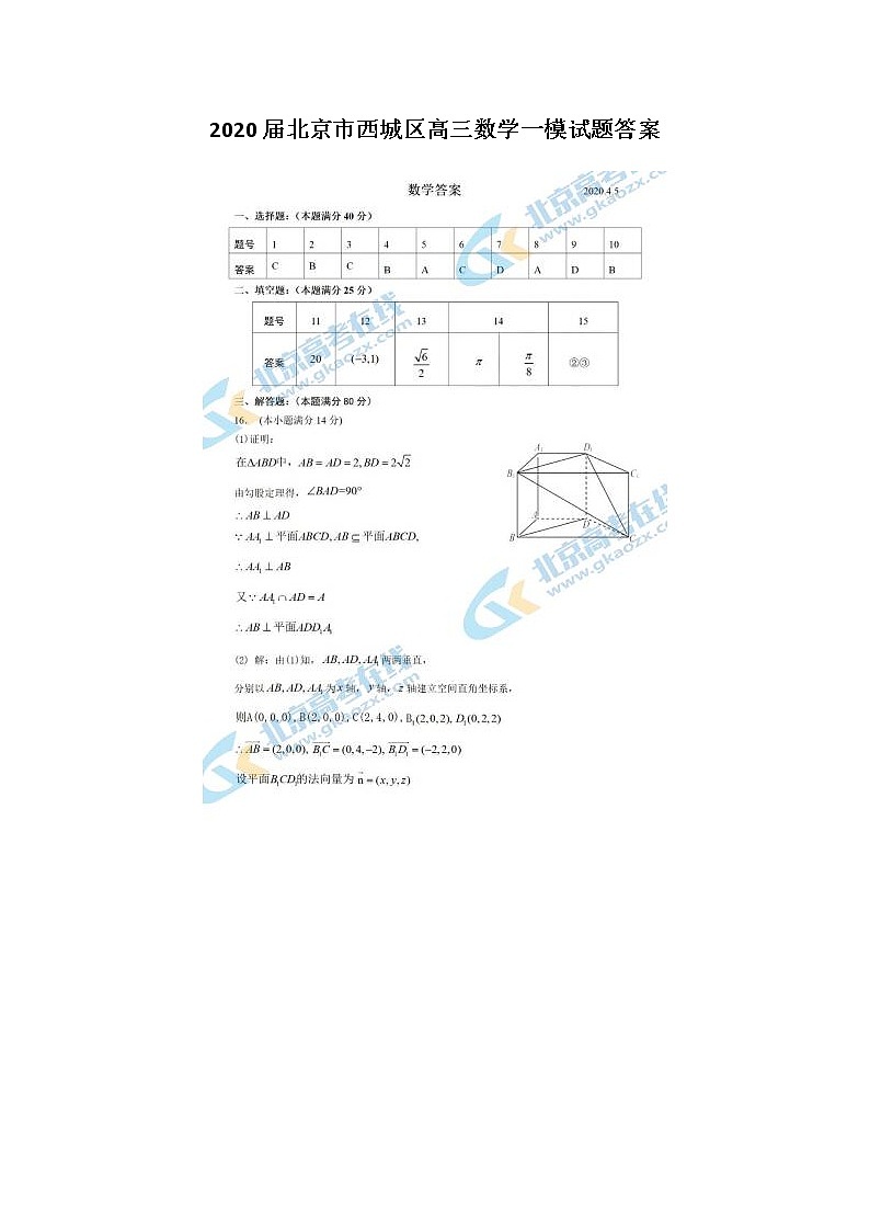 2020北京市西城区高三数学一模试题答案01