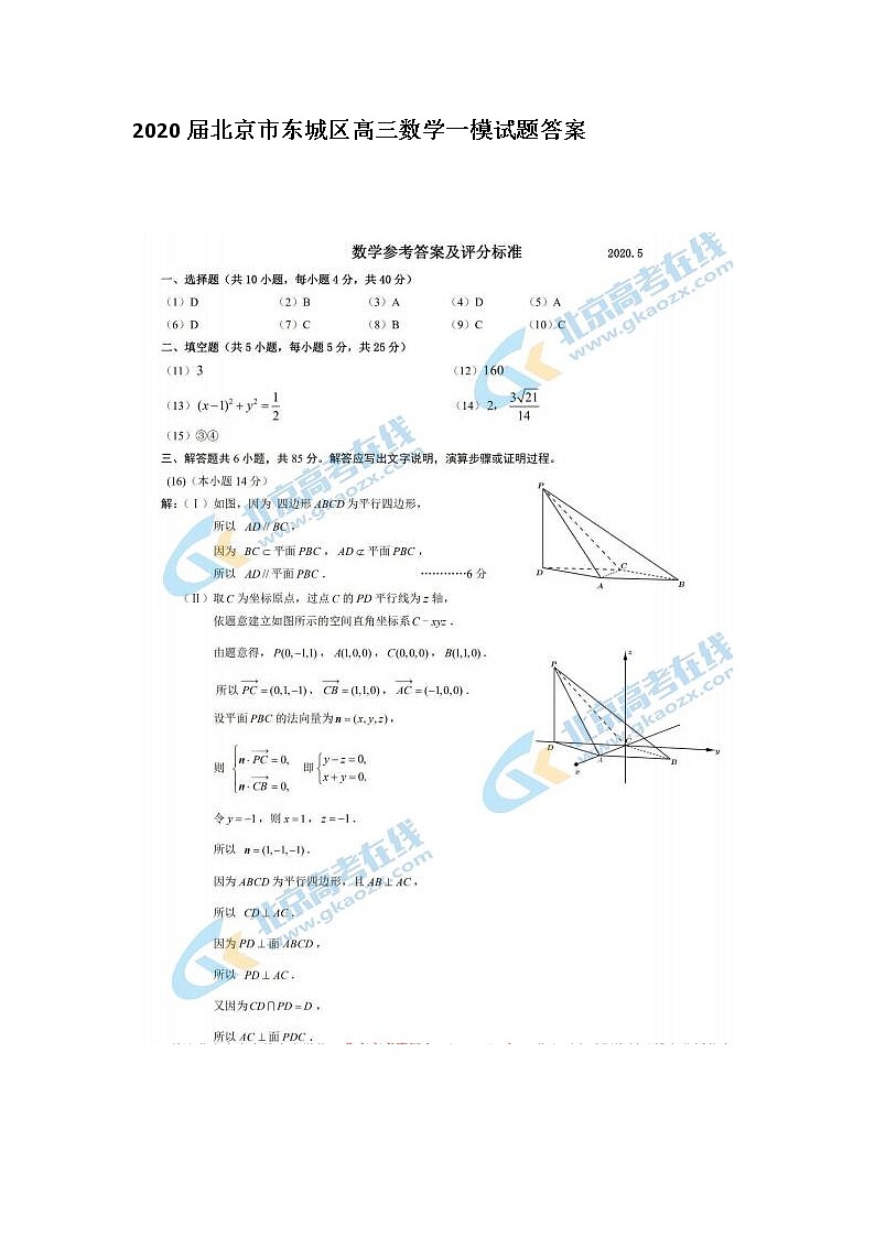 2020北京市东城区高三数学一模试题答案第1页